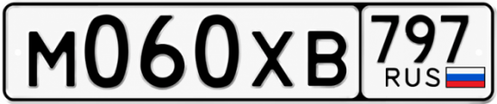 Гос номер М060ХВ 797