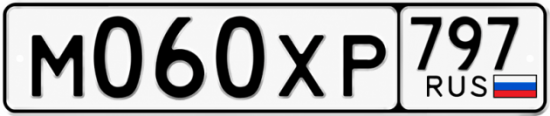 Гос номер М060ХР 797