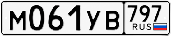 Гос номер М061УВ 797