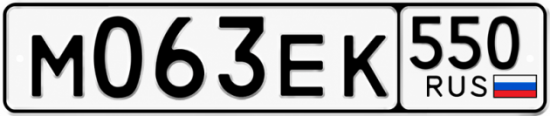 Гос номер М063ЕК 550
