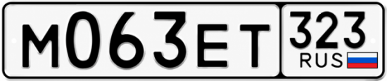 Гос номер М063ЕТ 323