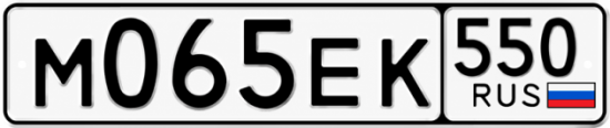 Гос номер М065ЕК 550