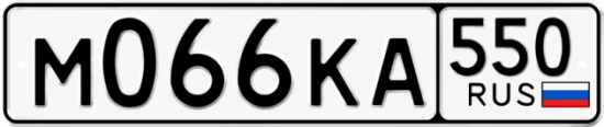 Гос номер М066КА 550
