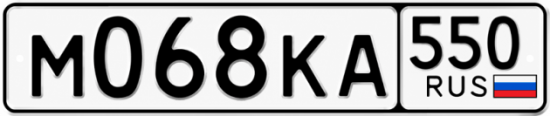 Гос номер М068КА 550