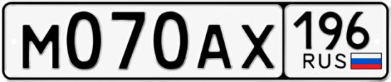 Гос номер М070АХ 196