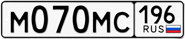 Гос номер М070МС 196
