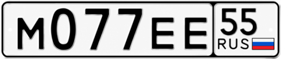 Гос номер М077ЕЕ 55