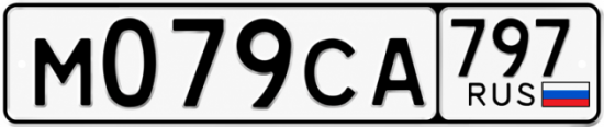 Гос номер М079СА 797