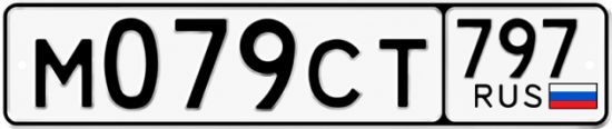 Гос номер М079СТ 797