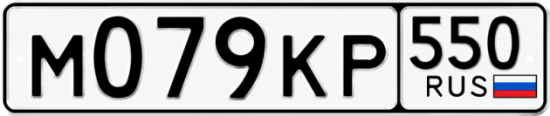 Гос номер М079КР 550