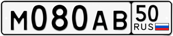 Гос номер М080АВ 50