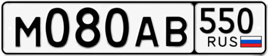 Гос номер М080АВ 550