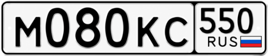 Гос номер М080КС 550