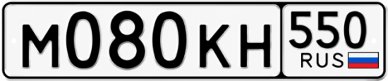 Гос номер М080КН 550