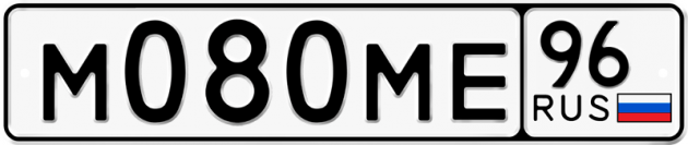 Гос номер М080МЕ 96