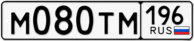 Гос номер М080ТМ 196