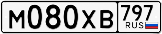 Гос номер М080ХВ 797