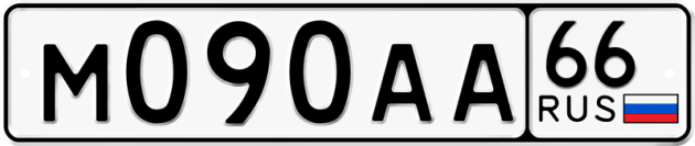Гос номер М090АА 66