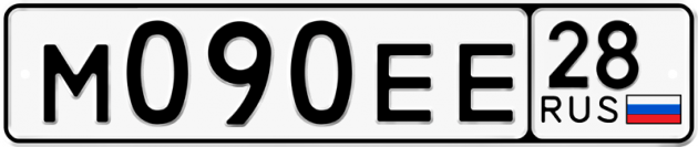 Гос номер М090ЕЕ 28