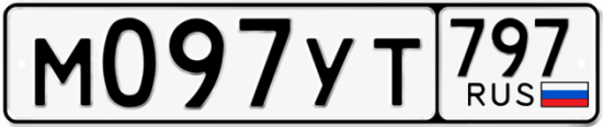 Гос номер М097УТ 797