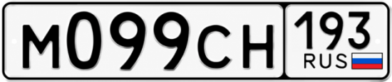 Гос номер М099СН 193