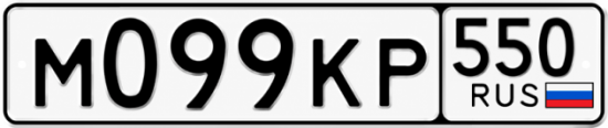 Гос номер М099КР 550