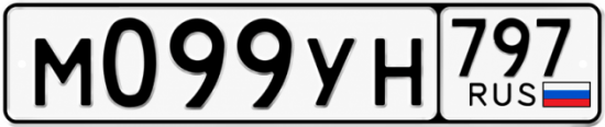 Гос номер М099УН 797