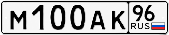 Блатные номера на авто М100АК 96