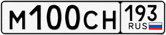 Гос номер М100СН 193