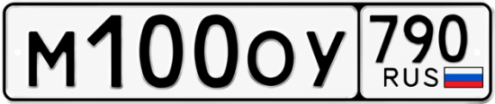 Блатные номера на авто М100ОУ 790
