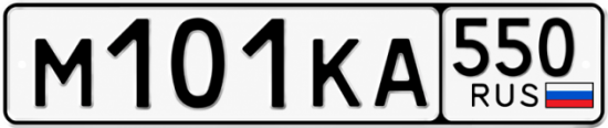 Гос номер М101КА 550