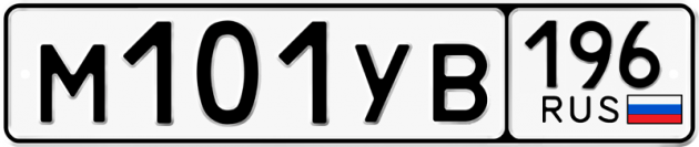 Гос номер М101УВ 196