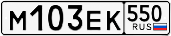 Гос номер М103ЕК 550