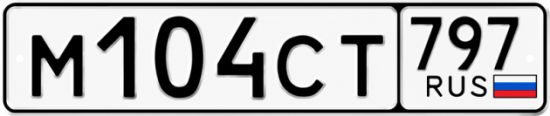 Гос номер М104СТ 797