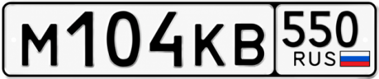Гос номер М104КВ 550