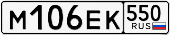 Гос номер М106ЕК 550