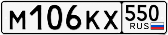 Гос номер М106КХ 550