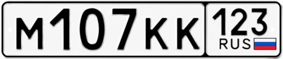 Гос номер М107КК 123