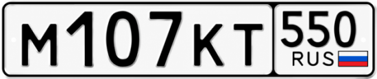 Гос номер М107КТ 550