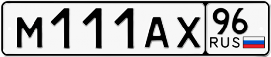 Блатные номера на авто М111АХ 96