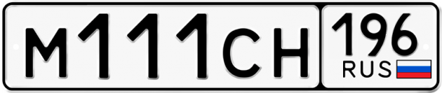 Гос номер М111СН 196