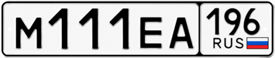 Гос номер М111ЕА 196