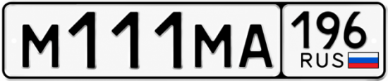 Гос номер М111МА 196