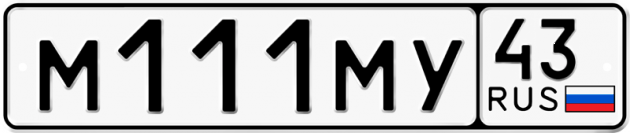 Блатные номера на авто М111МУ 43