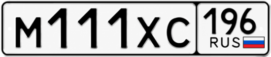 Гос номер М111ХС 196
