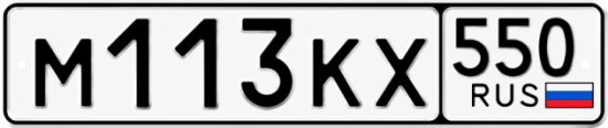 Гос номер М113КХ 550