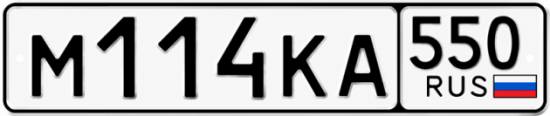 Гос номер М114КА 550