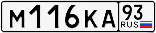 Гос номер М116КА 93