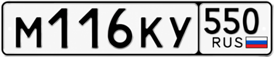 Гос номер М116КУ 550