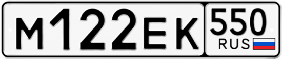 Гос номер М122ЕК 550